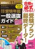 螢雪時代 2025年11月臨時増刊 2026年（令和8年）入試対策用 全国大学受験年鑑 一般選抜ガイド