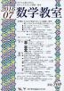 数学教室 2016年7月号