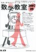 数学教室 2017年9月号