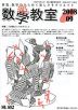 数学教室 2018年9月号