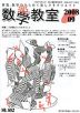 数学教室 2018年9月号