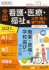螢雪時代 2026年10月臨時増刊 2027年（令和9年）入試対策用 全国 看護・医療・福祉系 大学・短大・専門学校 受験ガイド