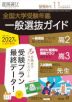 螢雪時代 2026年11月臨時増刊 2027年（令和9年）入試対策用 全国 大学受験年鑑 一般選抜ガイド