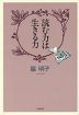 読む力は生きる力