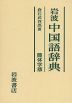 岩波 中国語辞典 簡体字版