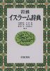 岩波 イスラーム辞典