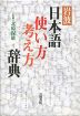 岩波 日本語 使い方 考え方 辞典