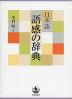 日本語 語感の辞典