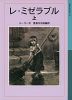 レ・ミゼラブル 上（新版）
