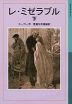 レ・ミゼラブル 下（新版）
