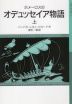 ホメーロスの オデュッセイア物語 (上)