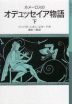 ホメーロスの オデュッセイア物語 (下)