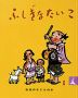 岩波の子どもの本 ふしぎなたいこ