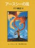 ゲド戦記 VI アースシーの風（新版）