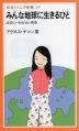 みんな地球に生きるひと -出会い・わかれ・再見-