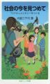 社会の今を見つめて TVドキュメンタリーをつくる