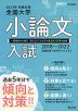 螢雪時代特別編集 2023年受験対策 全国大学 小論文入試 2018～2022