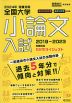 螢雪時代特別編集 2024年受験対策 全国大学 小論文入試 2019～2023