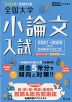 螢雪時代特別編集 2026年受験対策 全国大学 小論文入試 2021～2025
