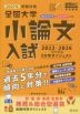 螢雪時代特別編集 2027年受験対策 全国大学 小論文入試 出題内容5か年ダイジェスト