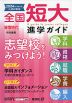 2024年［令和6年］入試対策用 全国 短大 進学ガイド