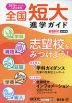 2026年［令和8年］入試対策用 全国短大進学ガイド