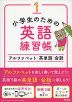 小学生のための英語練習帳 1 アルファベット・英単語・会話