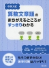 中学入試 算数文章題のまちがえるところがすっきりわかる