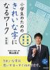 小学生のための きれいな字になるワーク 漢字・言葉・文章 改訂版