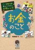 学校では教えてくれない大切なこと［3］ お金のこと