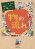 学校では教えてくれない大切なこと［7］ 物の流れ