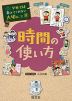 学校では教えてくれない大切なこと［8］ 時間の使い方