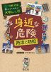 学校では教えてくれない大切なこと［10］ 身近な危険 ～防災と防犯～