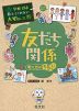 学校では教えてくれない大切なこと［11］ 友だち関係 ～考え方のちがい～