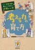 学校では教えてくれない大切なこと［16］ 考える力の育て方