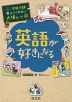 学校では教えてくれない大切なこと［20］ 英語が好きになる