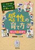 学校では教えてくれない大切なこと［21］ 感性の育て方