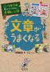 学校では教えてくれない大切なこと［23］ 文章がうまくなる