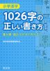 小学漢字 1026字の正しい書き方 四訂版