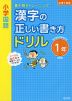 小学国語 漢字の正しい書き方ドリル 1年 新装版