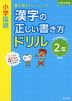 小学国語 漢字の正しい書き方ドリル 2年 新装版