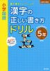 小学国語 漢字の正しい書き方ドリル 5年 改訂版