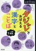 ダジャレでおぼえる漢字とことば 小学3年生