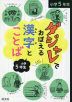 ダジャレでおぼえる漢字とことば 小学5年生