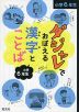 ダジャレでおぼえる漢字とことば 小学6年生