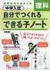 中学入試 自分でつくれる できる子ノート 理科 ［改訂版］