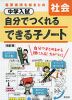 中学入試 自分でつくれる できる子ノート 社会 ［改訂版］