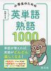 小学生のための おぼえる 英単語・熟語 1000