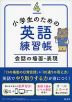 小学生のための英語練習帳 4 会話の場面・表現