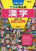 中学入試 でる順 過去問 漢字 合格への2610問 四訂版